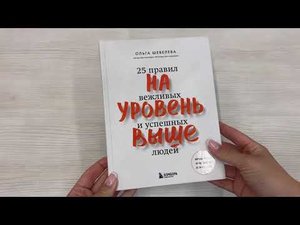 На уровень выше. 25 правил вежливых и успешных людей