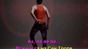 Азис сан-тропе караоке