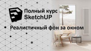 Полный курс по SketchUP - создание реалистичного фона за окном (V-ray)