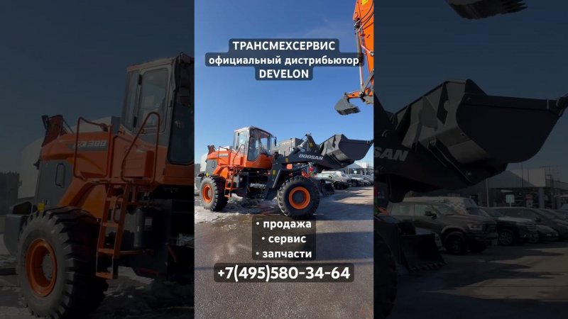 Фронтальный погрузчик DEVELON (Doosan) SD 300 от ТРАНСМЕХСЕРВИС