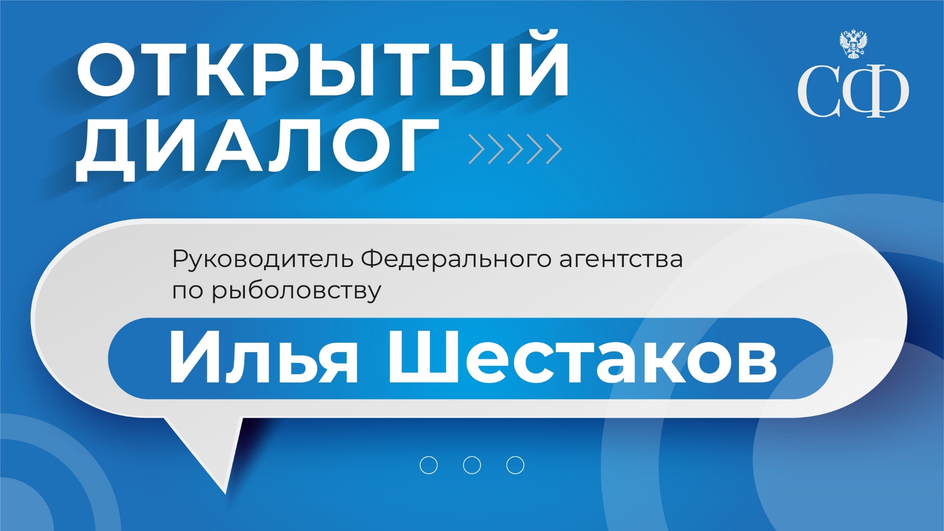 «Открытый диалог» с руководителем Федерального агентства по рыболовству Ильёй Шестаковым