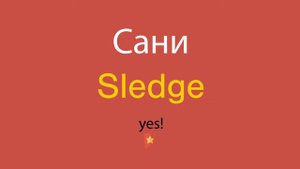 Сани по-английски