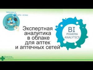 Экспертная аналитика в облаке для аптек и аптечных сетей