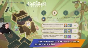 Геншин Импакт ➤ Событие ➤ Карточные вечера ➤ Дуэль с Хун Юйем ➤ Прохождение игры Genshin Impact