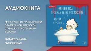 #Аудионовинка | Хелена Турстен «Фрекен Мод просила ее не беспокоить»