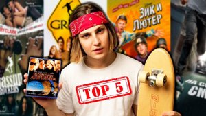 ТОП 5 ФИЛЬМОВ ПРО СКЕЙТБОРД