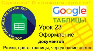 Google Таблицы. Урок 23. Оформление документов. Рамки, границы, цвета, чередование цветов