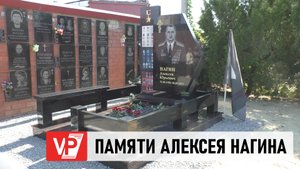 В ВОЛГОГРАДЕ 20 СЕНТЯБРЯ ОТКРЫЛИ ПАМЯТНИК ГЕРОЮ РОССИИ АЛЕКСЕЮ НАГИНУ