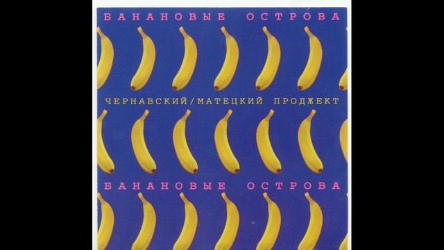 Где находятся банановые острова Музыка из СССР - смотреть онлайн все 8 видео от Музыка из СССР в хорошем качеств