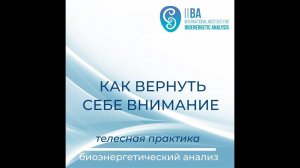 КАК ВЕРНУТЬ СЕБЕ ВНИМАНИЕ