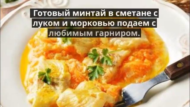 Минтай тушеный в сметане. Минтай в сметане с овощами.