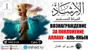Вознаграждения за поклонение Аллаху Аль-Якын. Джаузи Абу Усман