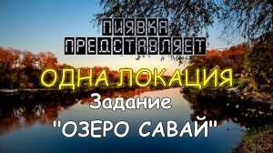 My Fishing world ОЗЕРО САВАЙ (Для начинающих в #MyFishingworld #Fishing.mp4