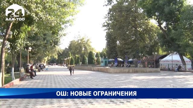 В Оше ограничили число человек, которые смогут участвовать в заседаниях и собраниях смотреть онлайн