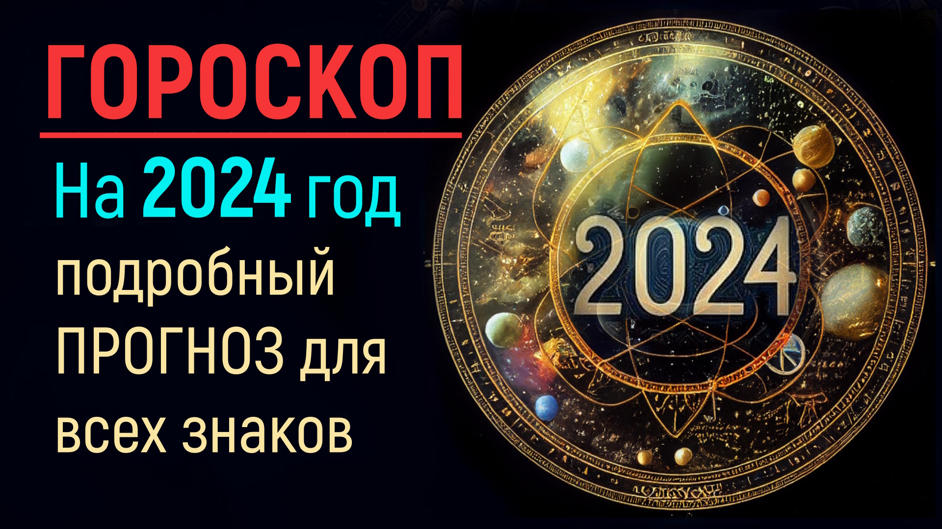 Предсказания на 2024. Предсказания Ванги на 2024. Окаванга 2024.