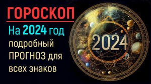 ГОРОСКОП 2024 для всех Знаков Зодиака. Кому сказочно повезет в 2024?