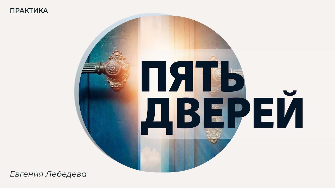 Как принять решение / Как сделать выбор в сонастройке с планом души