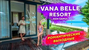 Один день в шикарном отеле Vana Belle Koh Samui