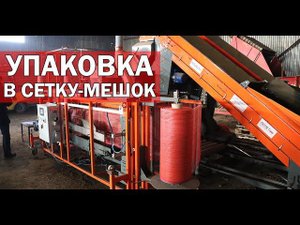 Упаковка лука и картофеля (видео)
