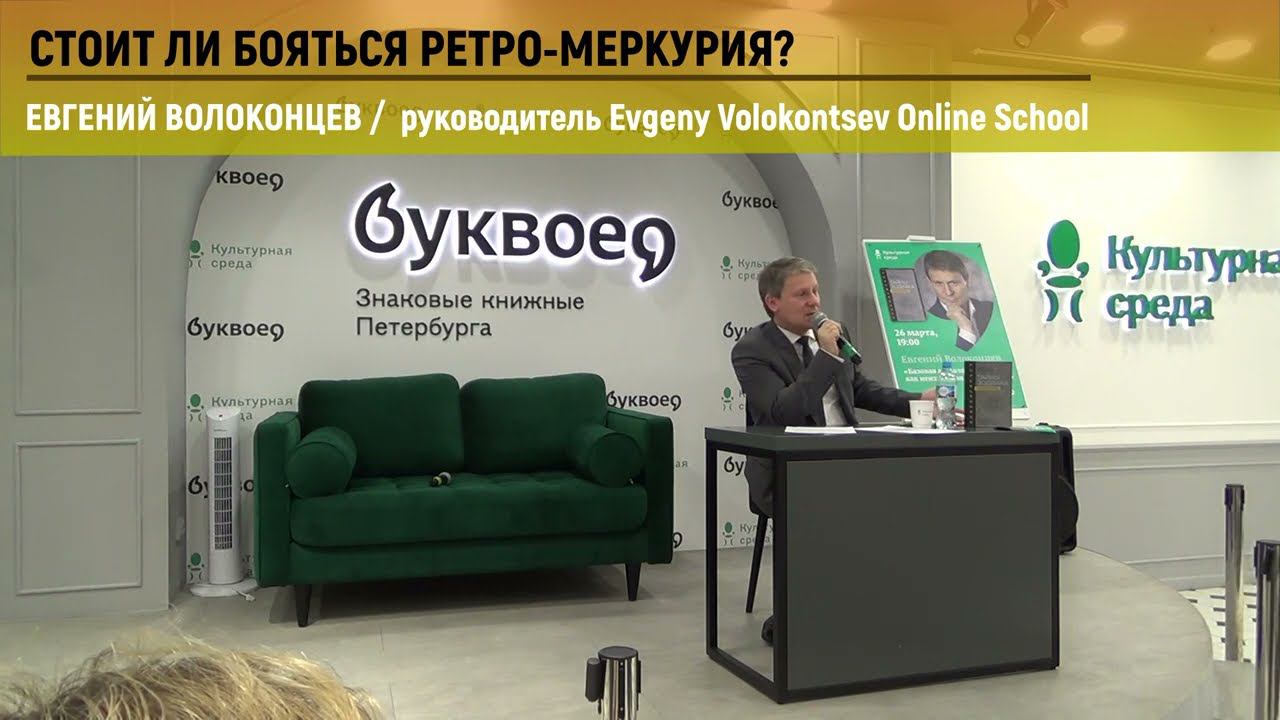 СТОИТ ЛИ БОЯТЬСЯ РЕТРО-МЕРКУРИЯ? / Евгений Волоконцев #ретромеркурий