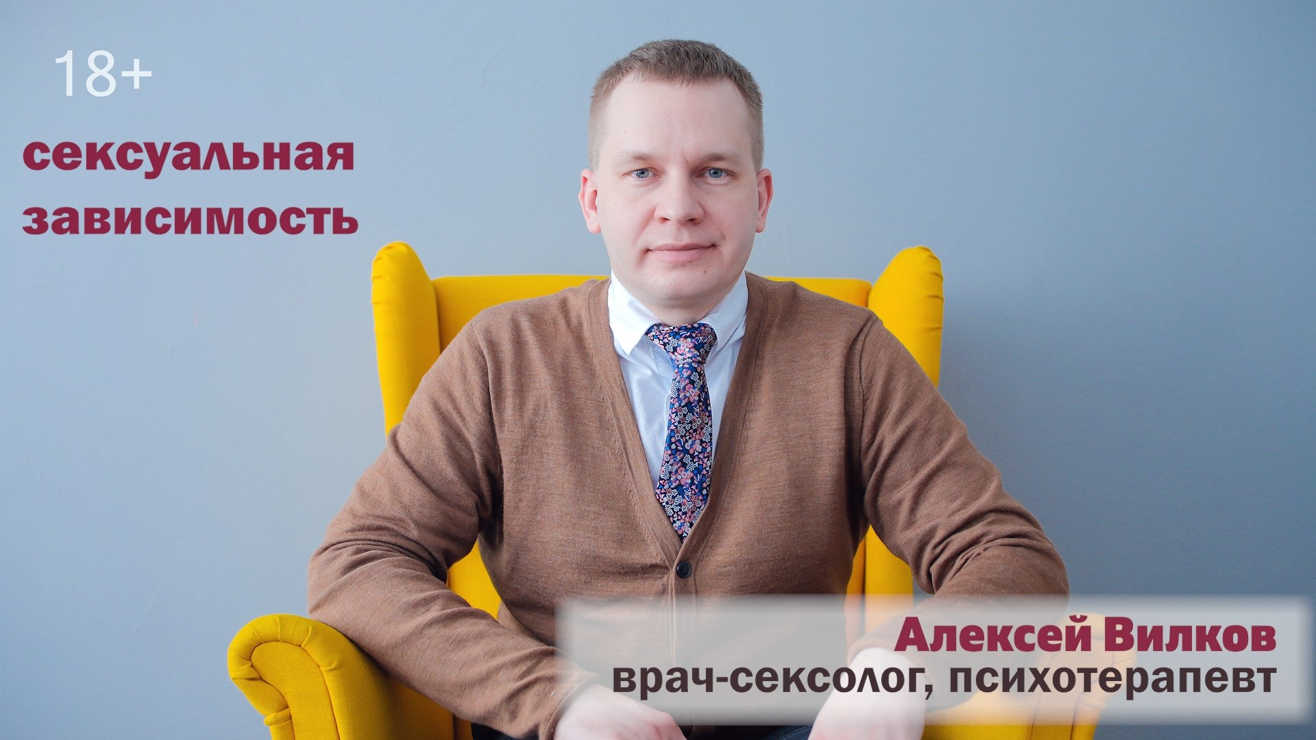 Сексуальная зависимость. Консультация сексолога