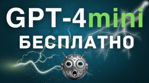 GPT-4o mini бесплатно (первый обзор)