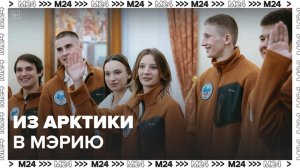 Участники Большой Арктической экспедиции побывали в московской мэрии - Москва 24