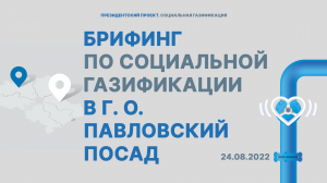 Брифинг в городском округе Павловский Посад| Мособлгаз | 24.08.2022