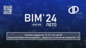 Линейка продуктов -R. От смет до 4D. Херувимов Илья - директор по развитию продуктов –R