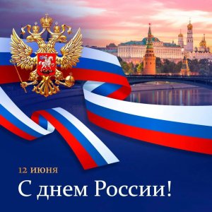 Поздравление Студенческого совета ДГУЮ Минюста России с Днём России!