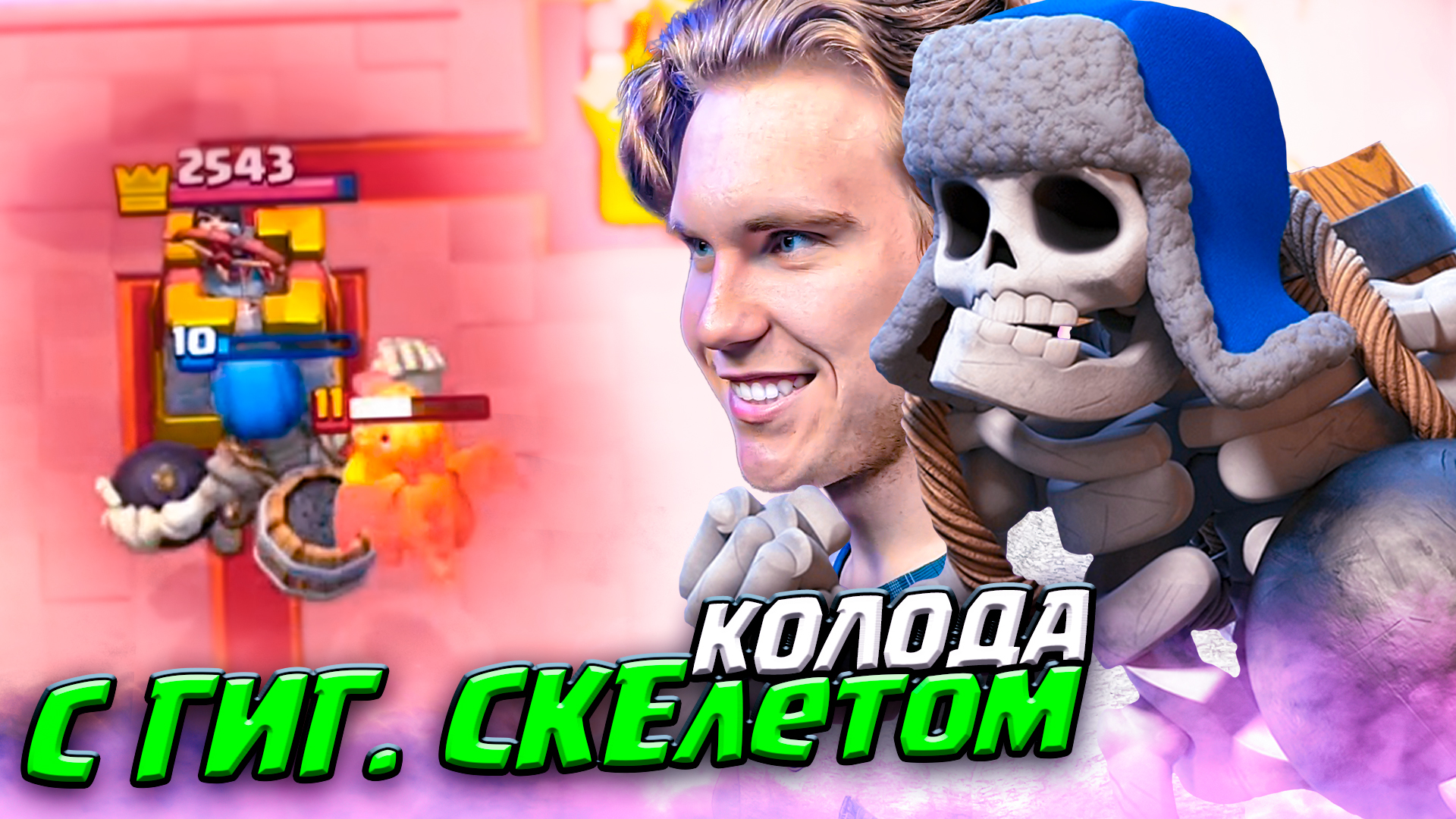 14 арена клеш рояль. Гигантский скелет клеш рояль. Гигантский скелет клеш рояль карта. Гигантский скелет из клеш рояль.