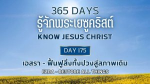 365 Days Know Jesus Christ Day 175 เอสรา - ฟื้นฟูสิ่งทั้งปวงสู่สภาพเดิม