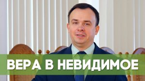 Вера в невидимое | Благословения на каждый день