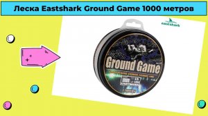 Леска Eastshark Ground Game 1000 метров