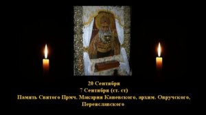 730 .  Макарий Каневский.  7 Сент.  17 Век.  4Ф.  Жития святых. Читает  Игнатий Лапкин