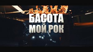 Басота - Мой Рок