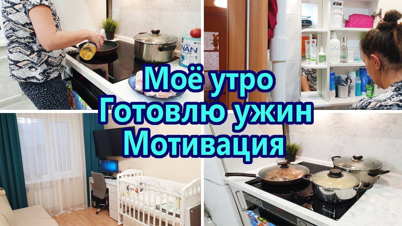Мотивация на уборку Моё утро☀️ Уборка в ванной комнате Готовлю ужин Порядок в доме