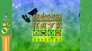 АЗН. Биология. Хвосты. Малина. Перепел