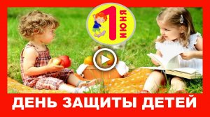 1 июня День защиты Детей. Красивое видео поздравление.mp4