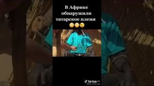 Даже в Африке живут татары!