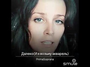 Далеко (И я возьму акварель)