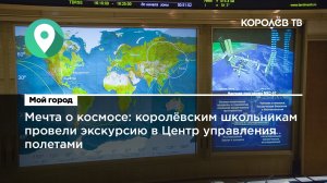 Мечта о космосе: королёвским школьникам провели экскурсию в Центр управления полетами