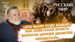 «ЭТО БЫЛО ЧУДО БОЖИЕ» КАК СОВЕТСКАЯ ВЛАСТЬ ВЕРНУЛА ЦЕРКВИ ДАНИЛОВ МОНАСТЫРЬ