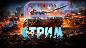 В МИРЕ ТАНКОВ ДЕНЮХА ПОРА ИГРАТЬ!!!