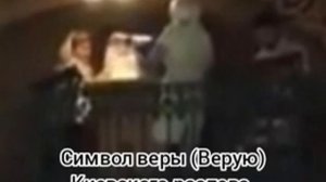 Символ веры (Верую) Киевского распева