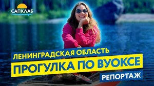 SUP прогулка по реке Вуокса - где покататься на САП в Ленинградской области