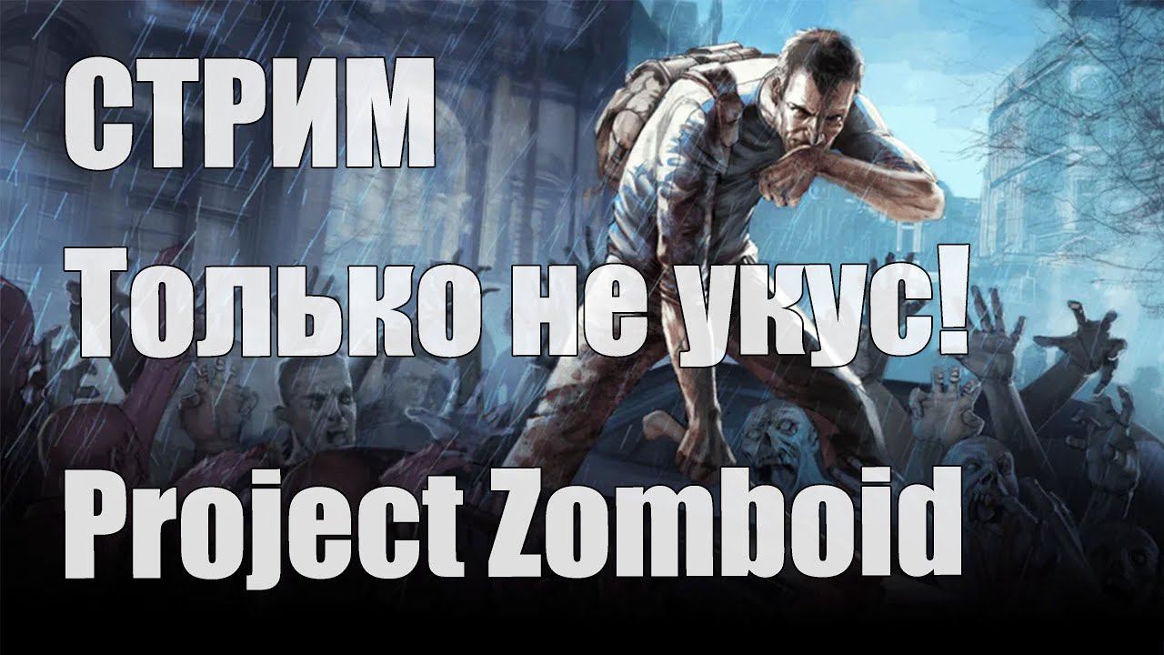 Выживание в Project Zomboid - Только не укус! [Стрим]