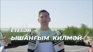 🚘ПРЕМЬЕРА КЛИПА🚘 ЕТЕГӘН - Ышанғым килмәй