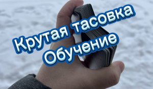 Крутая тасовка карт обучение Фаро Шафл ( Faro Shuffle Tutorial )