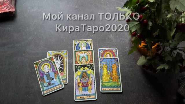вспоминал ли на выходных?  #таро #расклад #гадалка